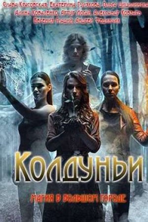 Колдуньи